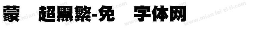 蒙纳超黑繁字体转换