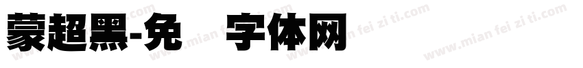 蒙超黑字体转换