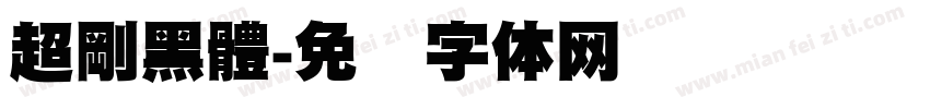 超剛黑體字体转换