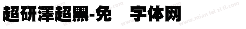 超研澤超黑字体转换