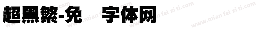 超黑繁字体转换