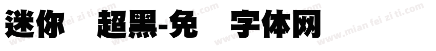 迷你简超黑字体转换