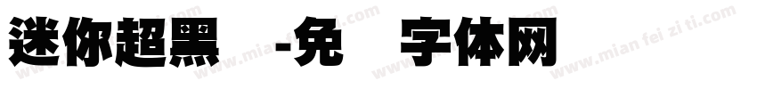 迷你超黑圆字体转换