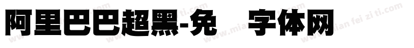 阿里巴巴超黑字体转换
