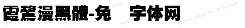霞鷺漫黑體字体转换