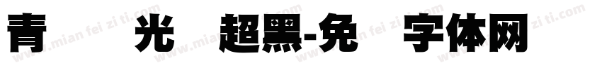 青鸟华光简超黑字体转换