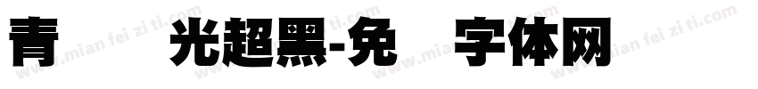 青鸟华光超黑字体转换