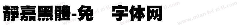 靜嘉黑體字体转换