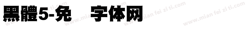 黑體5字体转换