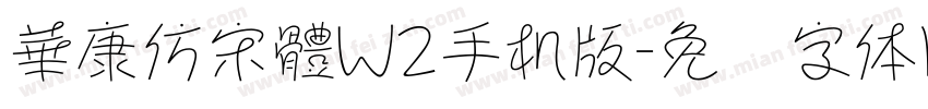 華康仿宋體W2手机版字体转换
