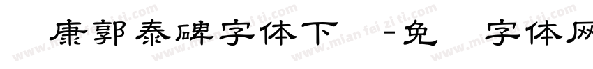 华康郭泰碑字体下载字体转换