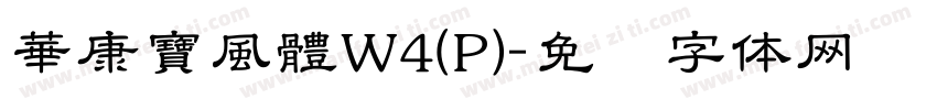 華康寶風體W4(P)字体转换