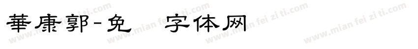 華康郭字体转换