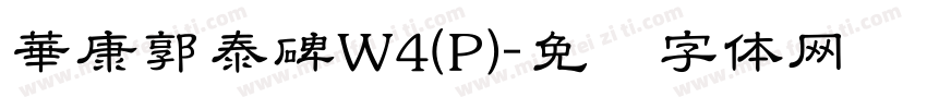 華康郭泰碑W4(P)字体转换