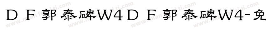 ＤＦ郭泰碑W4ＤＦ郭泰碑W4字体转换