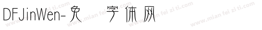 DFJinWen字体转换