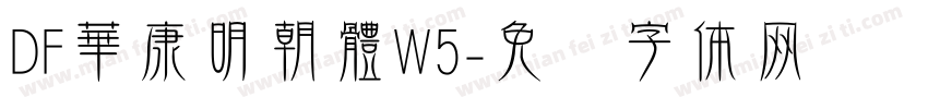 DF華康明朝體W5字体转换