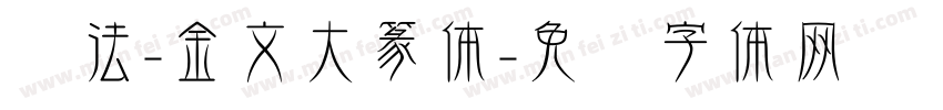 书法-金文大篆体字体转换