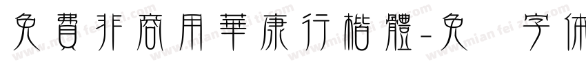 免費非商用華康行楷體字体转换