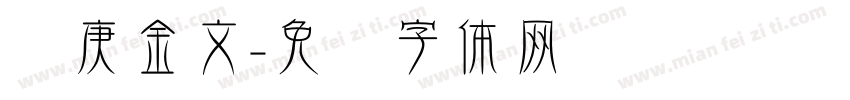 华庚金文字体转换