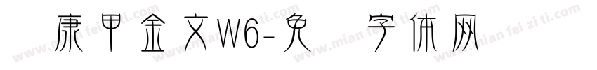 华康甲金文W6字体转换