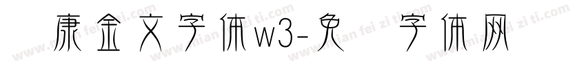 华康金文字体w3字体转换