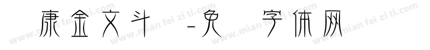 华康金文斗鱼字体转换