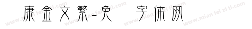 华康金文繁字体转换