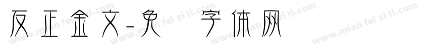 反正金文字体转换