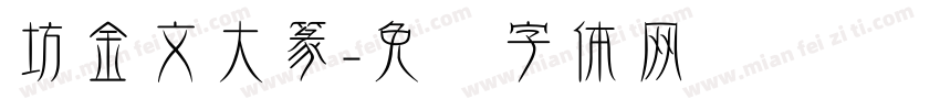 坊金文大篆字体转换