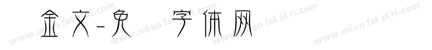 应金文字体转换