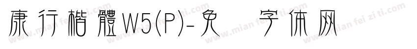 康行楷體W5(P)字体转换