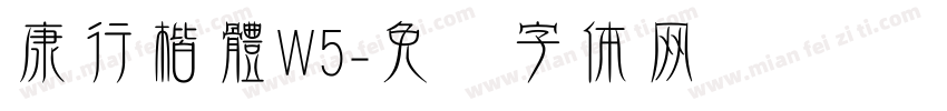 康行楷體W5字体转换