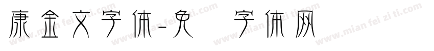 康金文字体字体转换