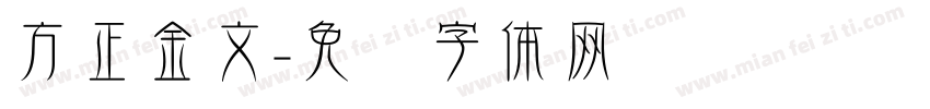 方正金文字体转换