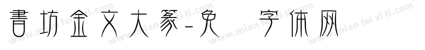 書坊金文大篆字体转换