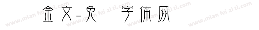 汉仪金文字体转换