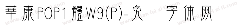 華康POP1體W9(P)字体转换