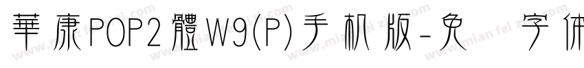 華康POP2體W9(P)手机版字体转换