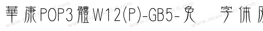 華康POP3體W12(P)-GB5字体转换