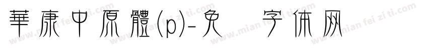 華康中原體(p)字体转换