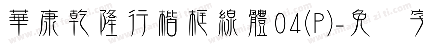 華康乾隆行楷框線體04(P)字体转换