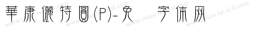 華康儷特圓(P)字体转换