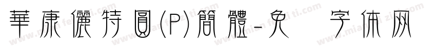 華康儷特圓(P)簡體字体转换