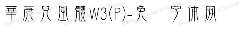 華康兒風體W3(P)字体转换