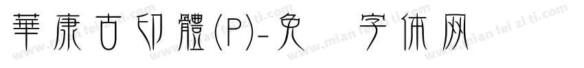 華康古印體(P)字体转换