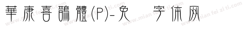 華康喜鵲體(P)字体转换