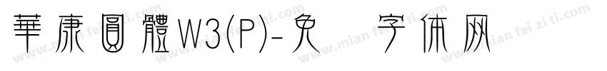 華康圓體W3(P)字体转换