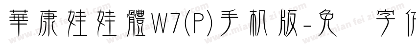 華康娃娃體W7(P)手机版字体转换