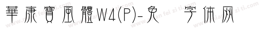 華康寶風體W4(P)字体转换